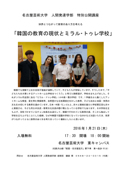 「韓国の教育の現状とミラル・トゥレ学校」