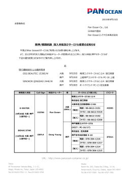 阪神/韓国航路 投入本船及びターミナル変更のお知らせ