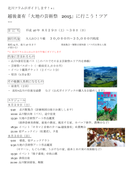 越後妻有「大地の芸術祭 2015」に行こう！ツア ー