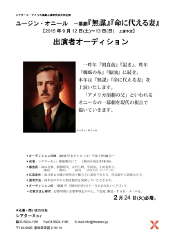 ユージン・オニール 一幕劇『無謀』『命に代える妻』 出演者オーディション