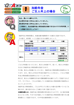 加給年金 ご主人年上の場合