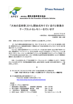 「大地の芸術祭 2015」開会式内で EV 走行2事業の テープカット