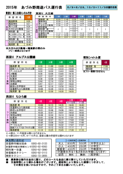 2015年 あづみ野周遊バス運行表