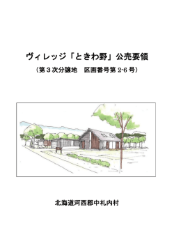 ヴィレッジ「ときわ野」公売要領