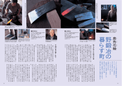 野 鍛 冶 の 暮 ら す 町