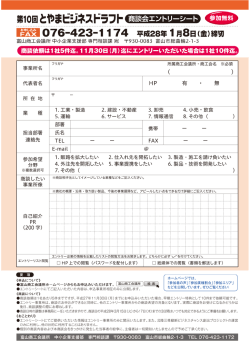 第ー0回 とやまビ野ネスFラフト 商談会エントリーシート 調無料