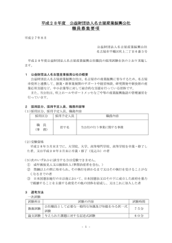 平成28年度 公益財団法人名古屋産業振興公社 職員募集要項