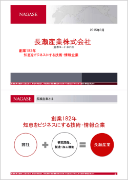 説明会資料 - 長瀬産業