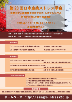 PDFデータ - 第23回日本産業ストレス学会