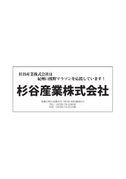 杉谷産業株式会社 - 第21回紀州口熊野マラソン