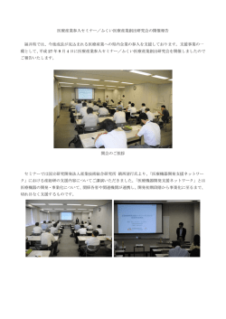 医療産業参入セミナー／ふくい医療産業創出研究会の開催報告（PDF形式）