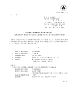自己株式の取得状況に関するお知らせ - PAL CO.,LTD | 株式会社パル