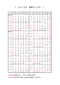 『 2015年 営業カレンダー 』