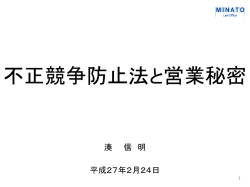 不正競争防止法と営業秘密