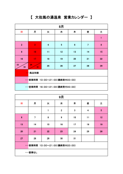 【 大佐風の湯温泉 営業カレンダー 】