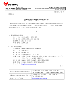 長野営業所 新規開設のお知らせ