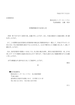 営業所統合のお知らせ - インターセントラル