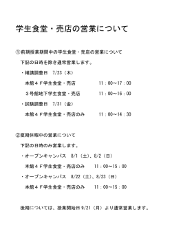 学生食堂・売店の営業について