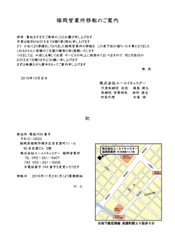 福岡営業所移転のご案内