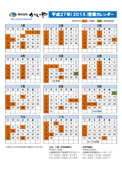 株式会社かいや 平成27年（2015）営業カレンダー