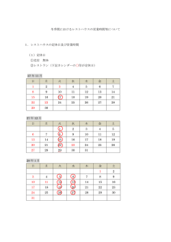 冬季間におけるレストハウスの営業時間等について 1．レストハウスの