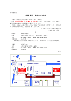 江坂営業所 閉店のお知らせ