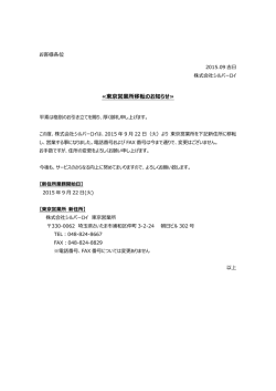 ≪東京営業所移転のお知らせ≫