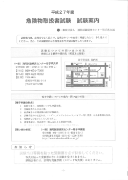 H27年度 岩手県危険物取扱者試験 試験案内