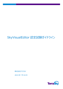 SkyVisualEditor 認定試験ガイドライン