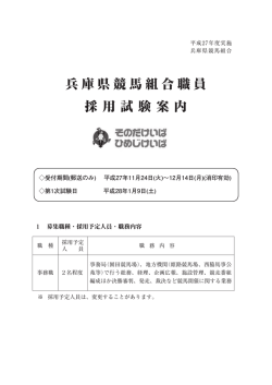 兵庫県競馬組合職員採用試験案内