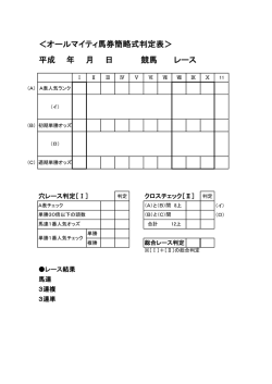 ＜オールマイティ馬券簡略式判定表＞ 平成 年 月 日 競馬 レース
