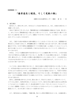 倉本一宏氏 基調講演「藤原道長と競馬、そして尾駮の駒」