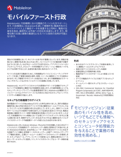 モバイルファースト行政 - MobileIron