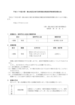 平成27年度大野・勝山地区広域行政事務組合職員採用候補者試験公告