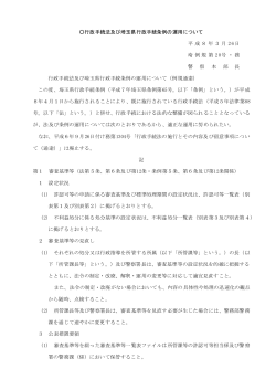行政手続法及び埼玉県行政手続条例の運用について（PDF