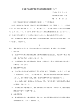 行政手続法及び埼玉県行政手続条例の運用について（PDF