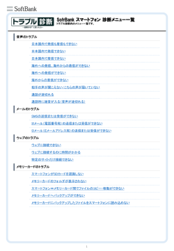 SofrBank スマートフォン 診断メニュー一覧