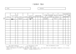 下請業者一覧表