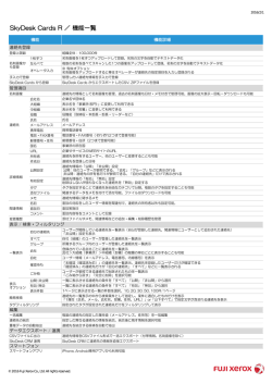 SkyDesk Cards R 機能一覧 [PDF : 120KB]