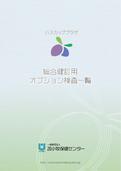 総合健診用 オプション検査一覧