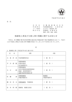 取締役人事及び主要人事の異動に関するお知らせ