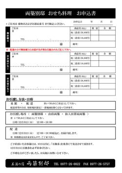 両築別邸 おせち料理 お申込書