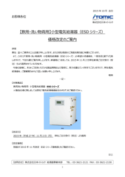 【飲  ・洗い物両  】  型電気給湯器（ESD シリーズ） 価格改定のご案内