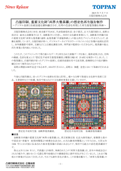 凸版印刷、重要文化財「両界大曼荼羅」の想定色再生版を制作