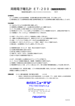両眼電子瞳孔計 ET-200