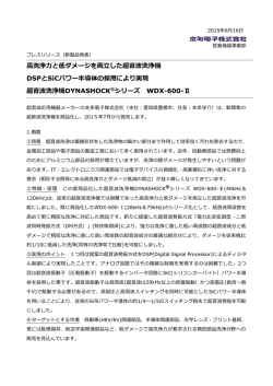 洗浄  と低ダメージを両  した超  波洗浄機 DSPとSiCパワー