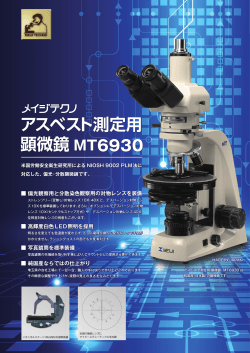 アスベスト測定用 顕微鏡 MT6930