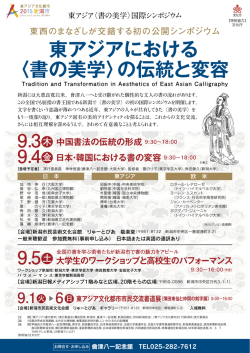 東アジアにおける 〈書の美学〉の伝統と変容