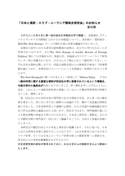 「日本と東欧・スラブ・ユーラシア関係史研究会」のお知らせ 家田修