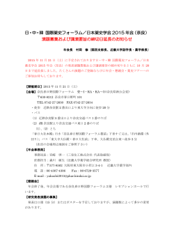 日・中・韓 国際薬史フォーラム／日本薬史学会 2015 年会（奈良） 演題